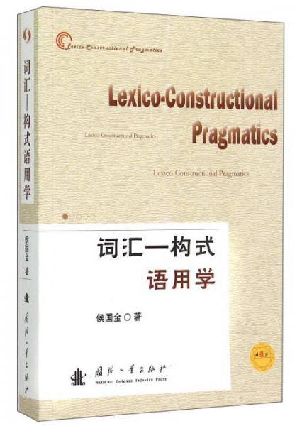 词汇-构式语用学