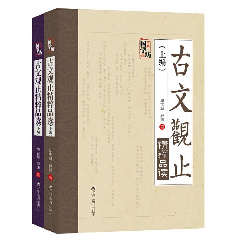 万象国学坊系列--古文观止精粹品读