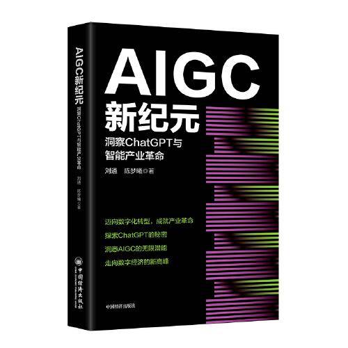 AIGC新纪元：洞察ChatGPT与智能产业革命  拓宽人类通过数据认知世界、改变世界的能力边界，对传统产业进行赋能