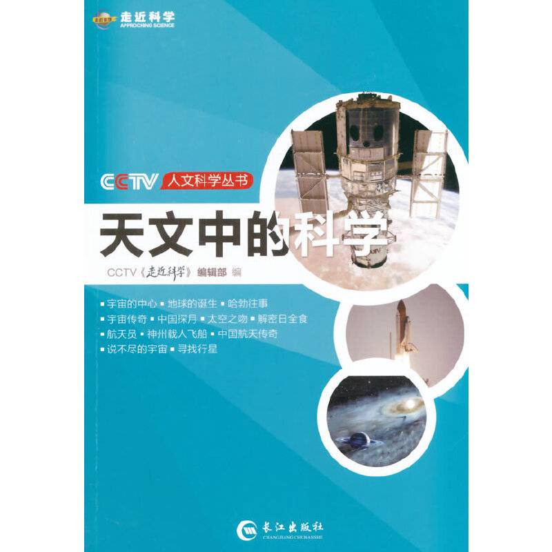 CCTV人文科学丛书：天文中的科学
