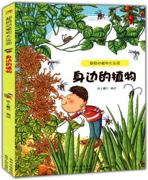 身边的植物 中小学生科普读物少儿百科三四五六年级课外阅读书超级动植物大乐园系列