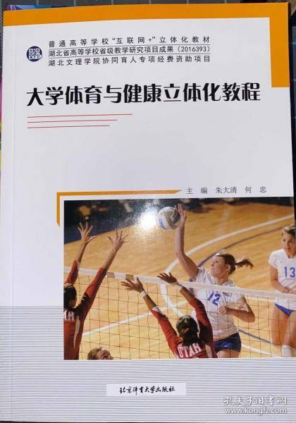 大学体育与健康立体化教程