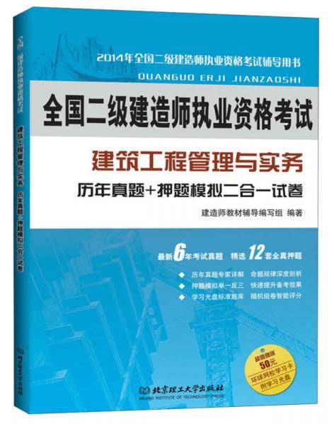 2014年全国二级建造师执业资格考试 建筑工程管理与实务 历年真题+押题模拟 二合一试卷