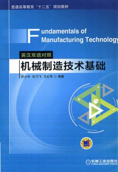 机械制造技术基础（英汉双语对照）