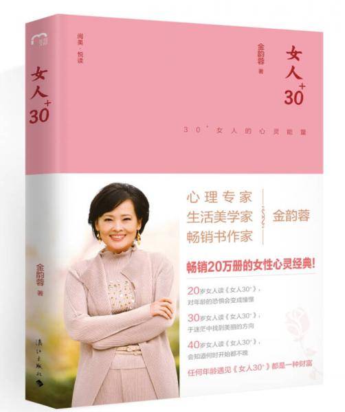 女人30+(30+女人的心灵能量)(精)