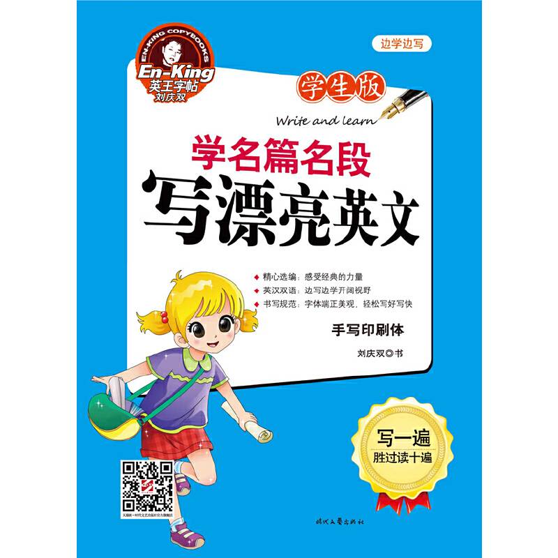英王字帖：学名篇名段 写漂亮英文（手写印刷体）