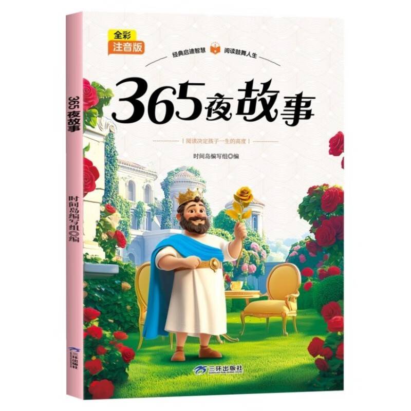 365夜故事-全彩注音版小学生一二三年级6-7-8-9岁课外书籍世界经典儿童文学少儿名著童话故事书