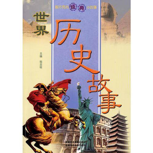 看不完的经典小故事-世界历史故事