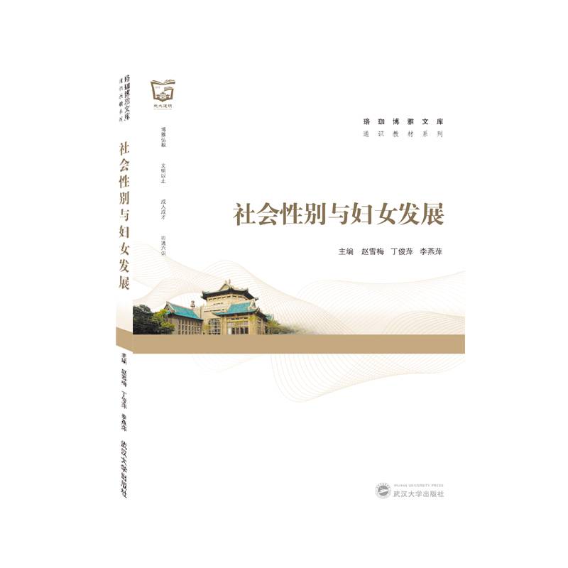 社会性别与妇女发展