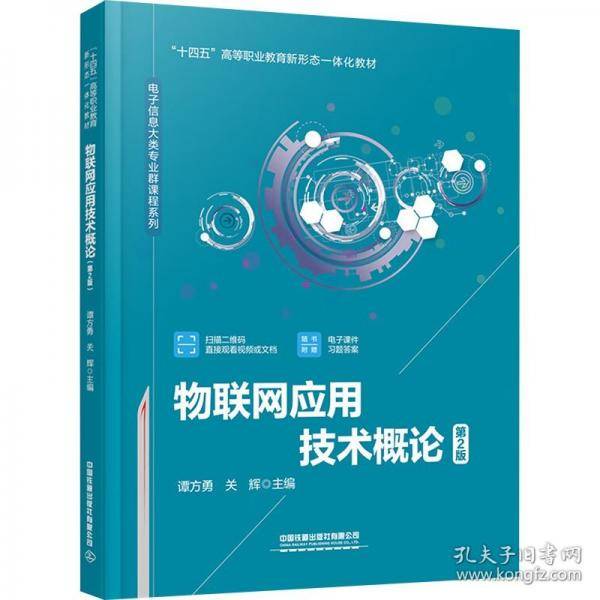 物联网应用技术概论 第2版
