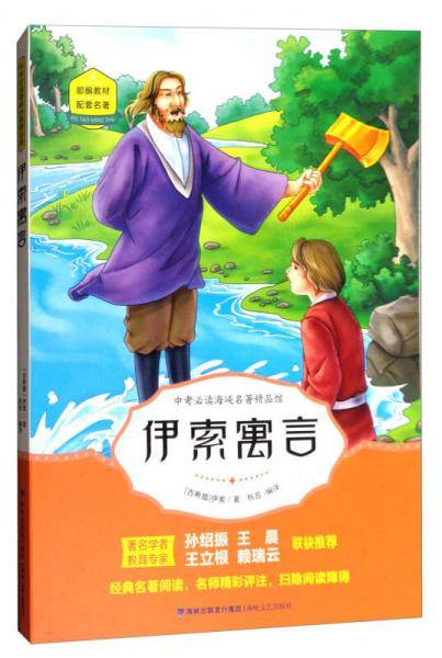 伊索寓言/中考必读海峡名著精品馆