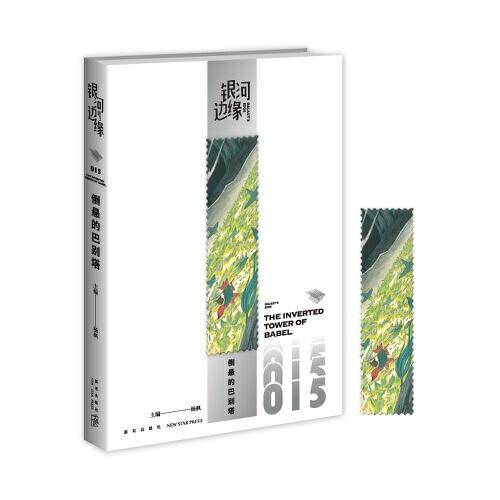 银河边缘 倒悬的巴别塔