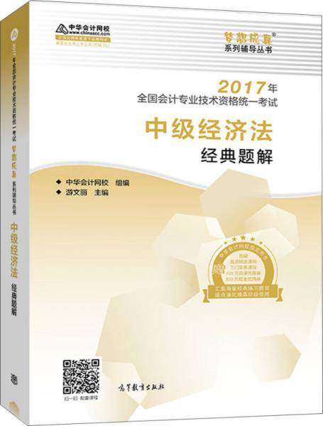 中级会计职称教材2017 中级经济法经典题解/2017中级经济法 梦想成真 中华会计网校