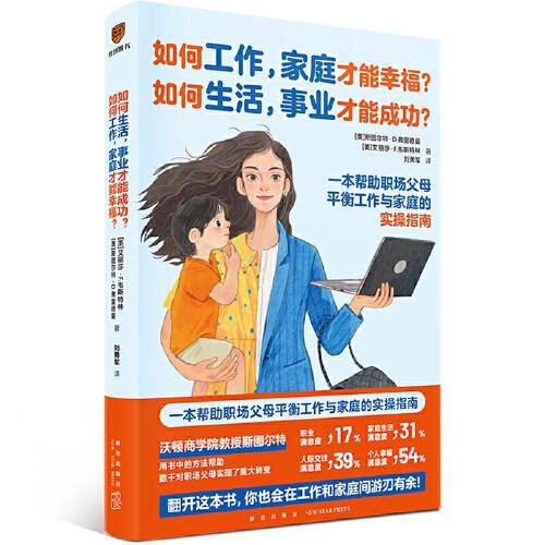 如何工作，家庭才能幸福？如何生活，事业才能成功？（一本让你从此工作与生活和谐美满的神奇之书）