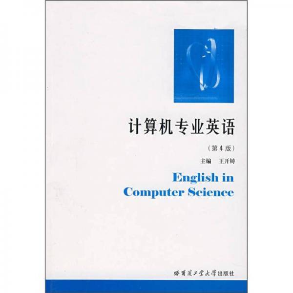 计算机专业英语（第4版）