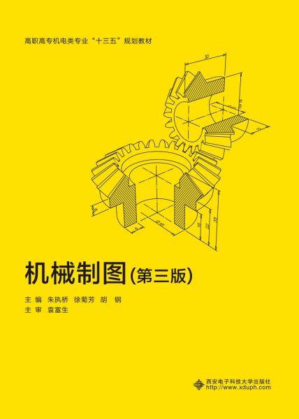 机械制图（第三版）（高职）