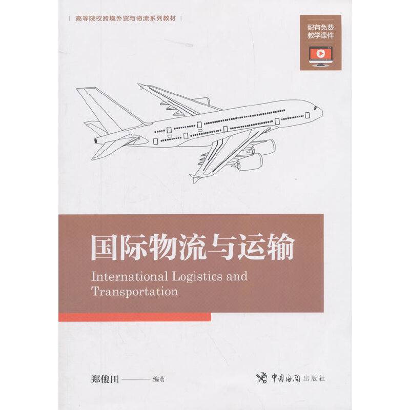 国际物流与运输