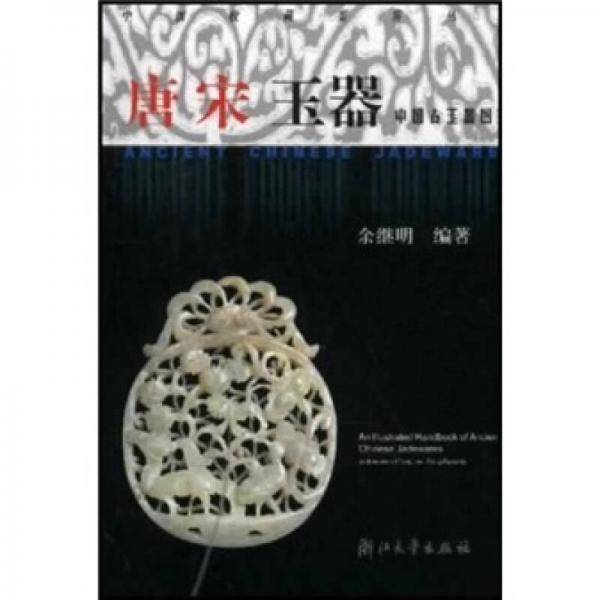 中国古玉器图鉴.唐宋玉器