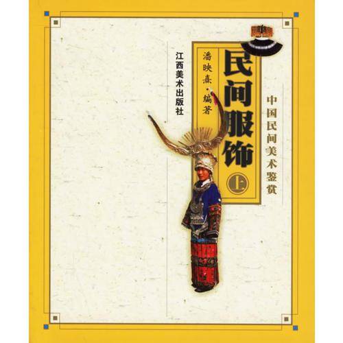 民间服饰（上）