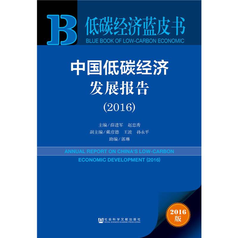 中国低碳经济发展报告（2016）