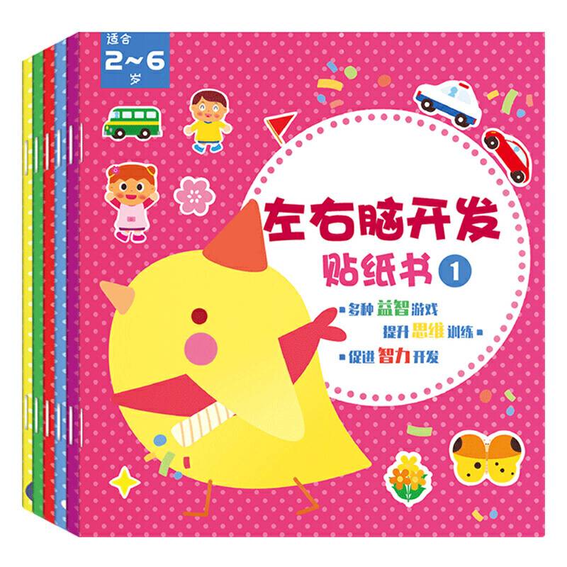 左右脑开发贴纸书+全脑开发贴纸书（套装 全12册）提升思维训练 促进智力开发