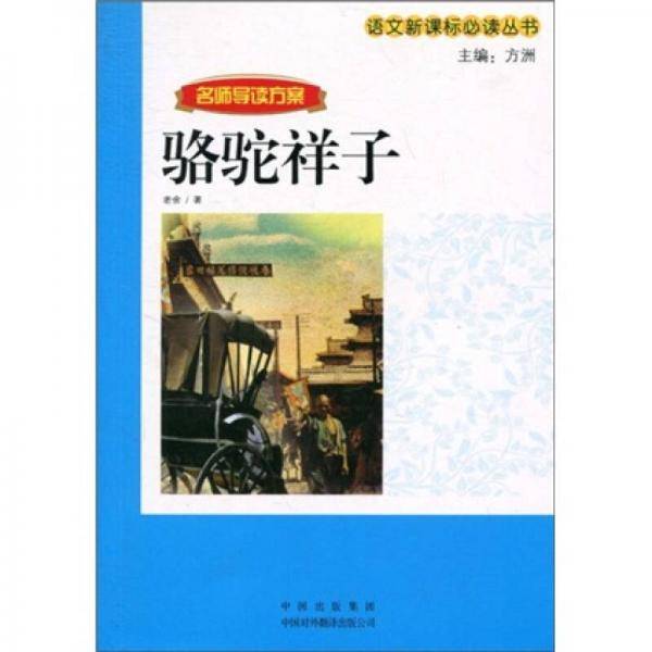 骆驼祥子