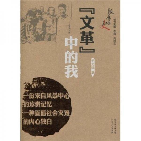 文革中的我