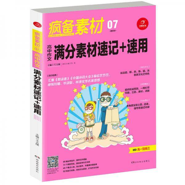 开心作文 疯备素材第二季 高中作文满分素材速记+速用