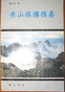 黄山旅游指要