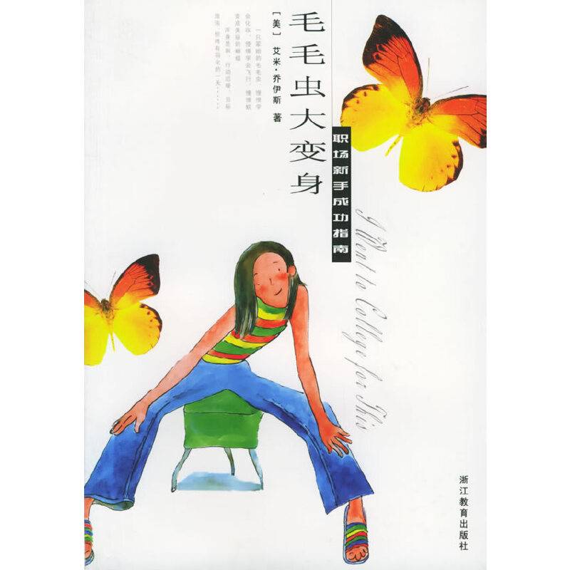 毛毛虫大变身：职场新手成功指南