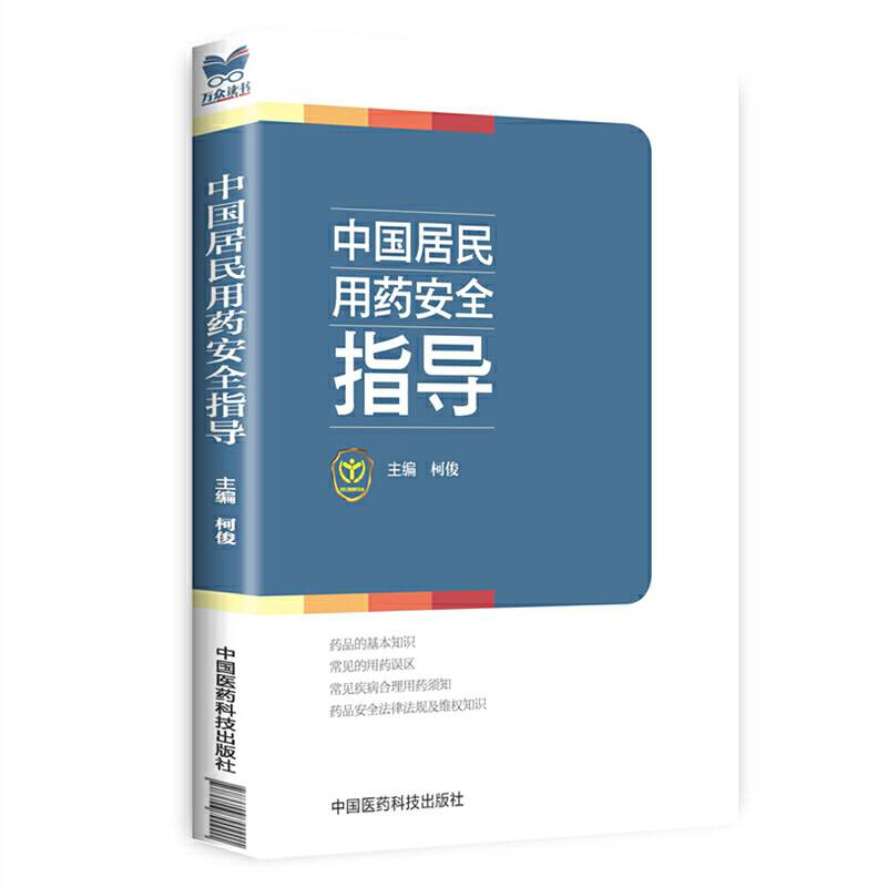 中国居民用药安全指导