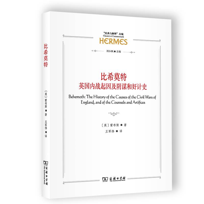 比希莫特：英国内战起因及阴谋和奸计史