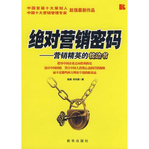 绝对营销密码