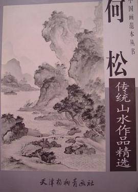 何松传统山水作品精选