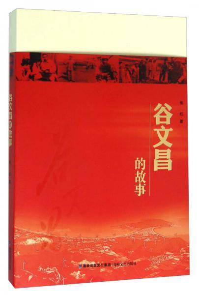谷文昌的故事