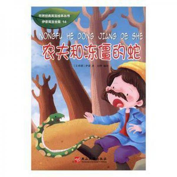 世界经典寓言丛书：农夫和冻僵的蛇 绘本