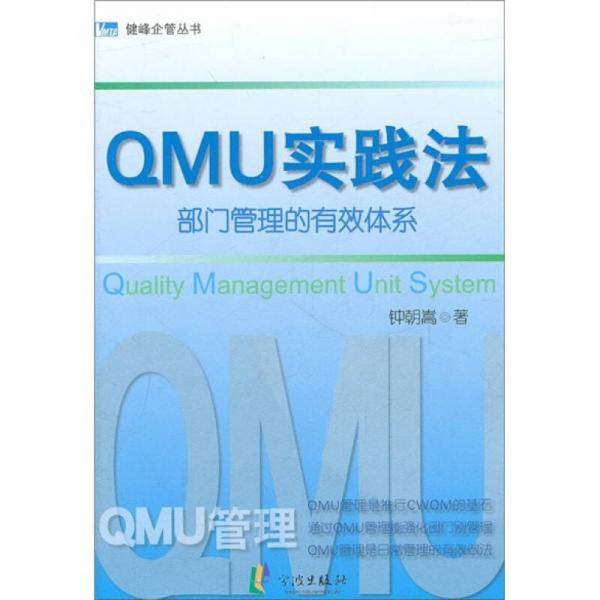 QMU实践法