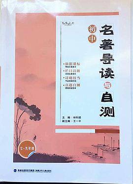 初中名著导读与自测