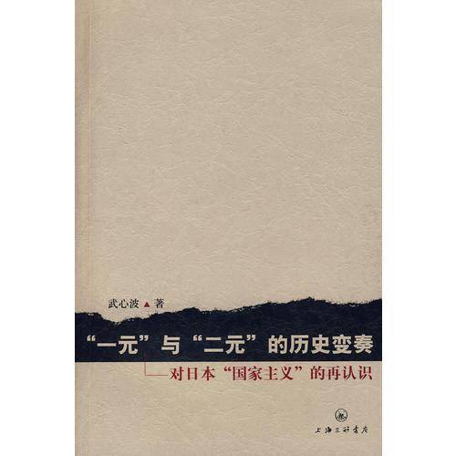 “一元”与“二元”的历史变奏
