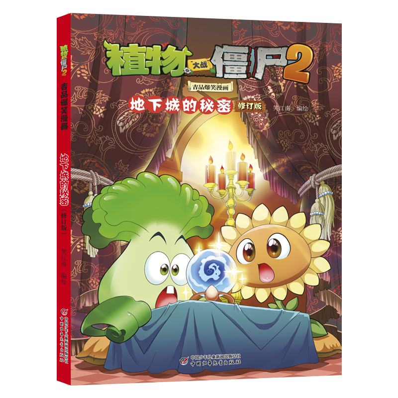 植物大战僵尸2吉品爆笑漫画·地下城的秘密（修订版）