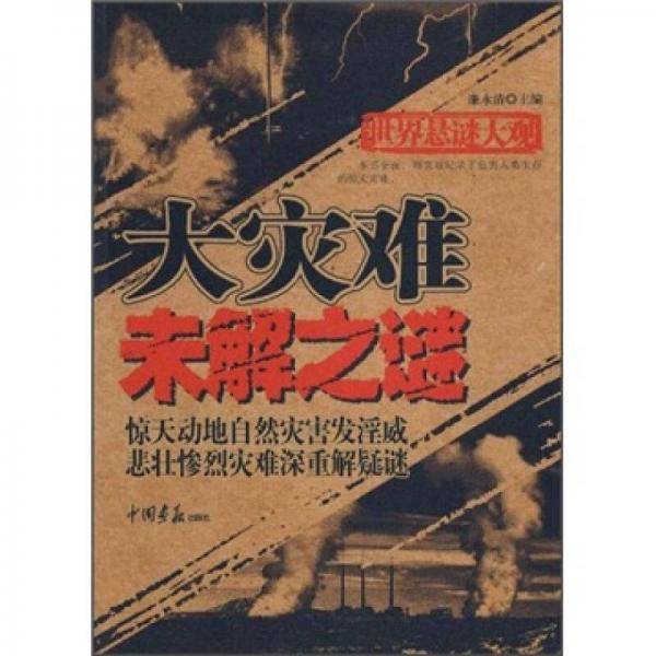 大灾难未解之谜