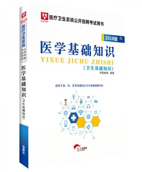 2018华图教育・医疗卫生系统公开招聘考试用书：医学基础知识（卫生基础知识）