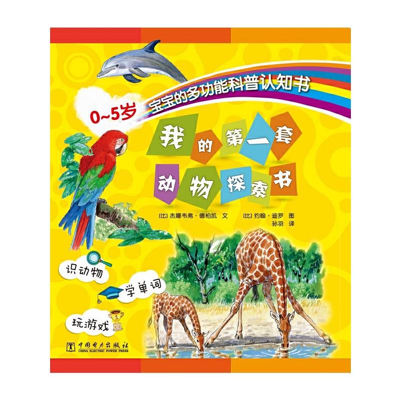 我的第一套动物探索书 : 0-5岁宝宝的多功能科普认知书