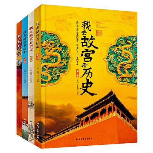 我去故宫看历史（全4册）