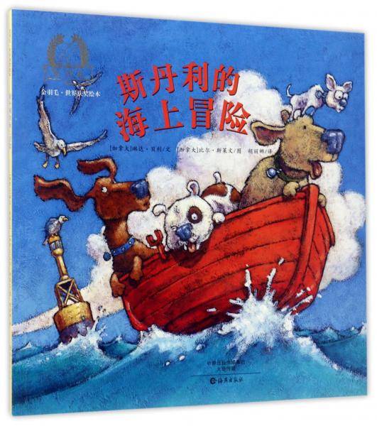 斯丹利的海上冒险/金羽毛世界获奖绘本
