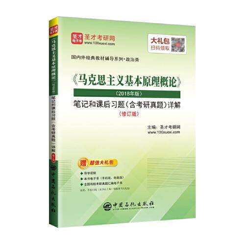 圣才教育：《马克思主义基本原理概论》(2018年版)笔记和课后习题(含考研真题)详解（修订版）