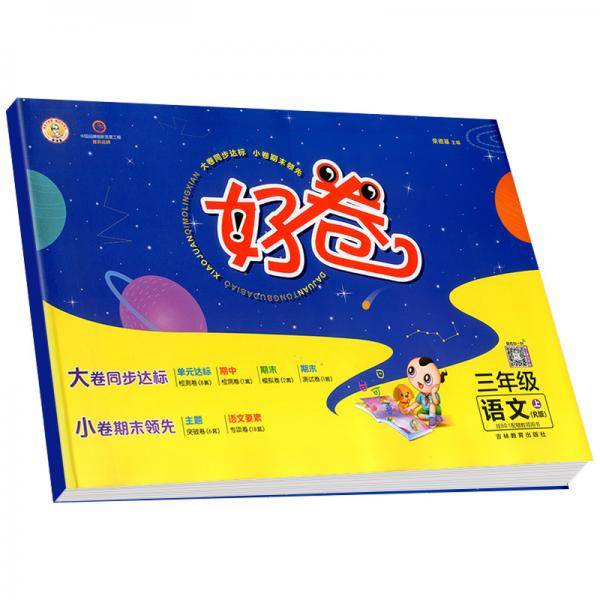 荣德基好卷三年级上册语文部编版人教版单元达标检测卷期中期末冲刺卷
