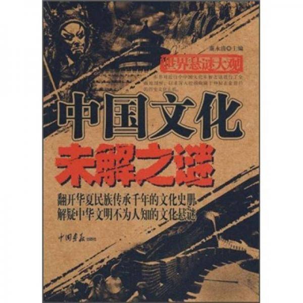 世界悬谜大观