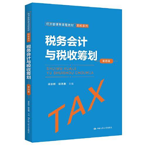 税务会计与税收筹划（第四版）（经济管理类课程教材·税收系列）