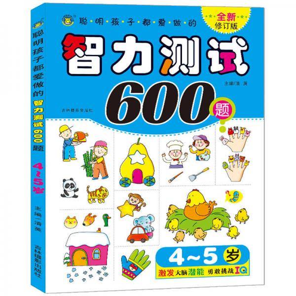4―5岁聪明孩子都爱做的智力测试600题